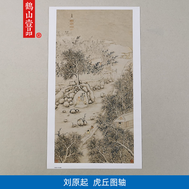 名画复制刘原起虎丘图轴国画苏州名胜山水艺术微喷教学临摹装饰画