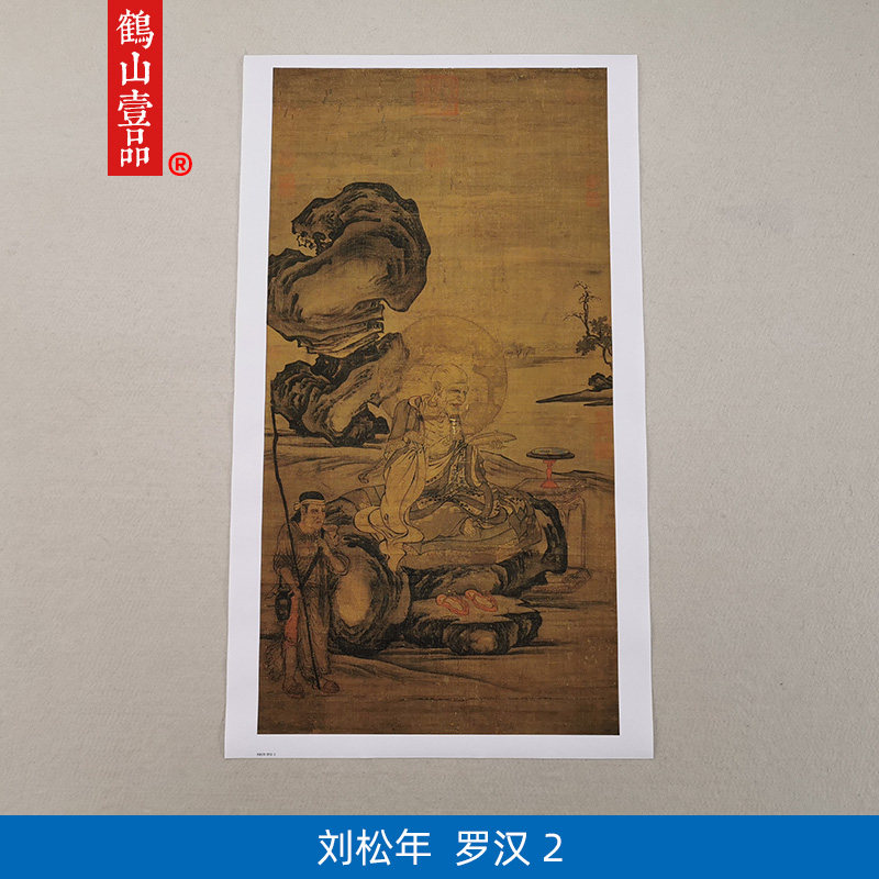 古画名画复制刘松年罗汉图国画佛画人物白描微喷仿古字画装饰画