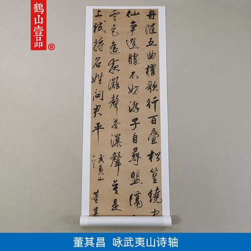 高清复刻董其昌咏武夷山诗轴