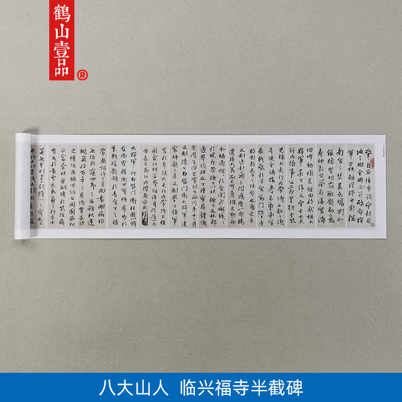 古代名家书法作品复制品八大山人临兴福寺半截碑艺术微喷装饰画