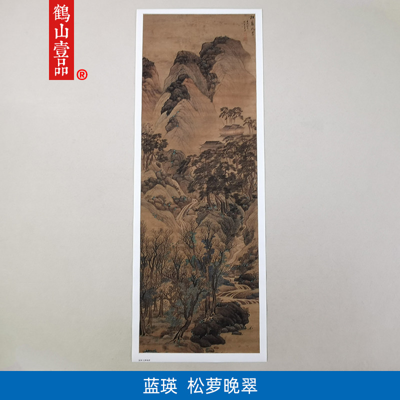 1:1明蓝瑛松萝晚翠图山水画国画艺术微喷古代名画复制品装饰画