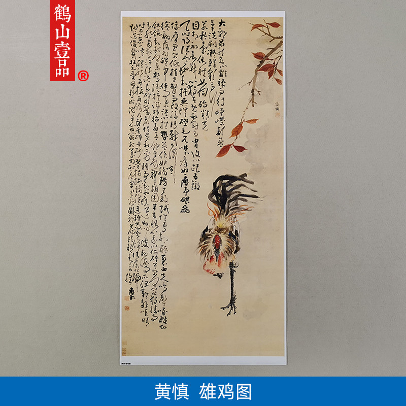 1:1真迹 高清复制 艺术微喷 宣纸国画 黄慎 雄鸡图 60*125cm