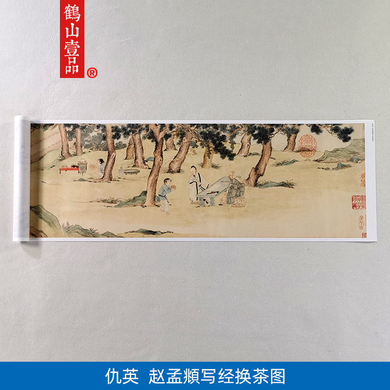 高清复刻仇英赵孟頫写经换茶图