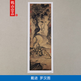 名画高清复制明代戴进伏虎罗汉图国画佛画禅画艺术微喷字画装饰画