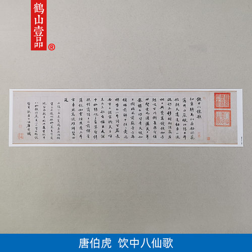 1:1明唐寅唐伯虎行书饮中八仙歌艺术微喷古代书法复制品装饰画