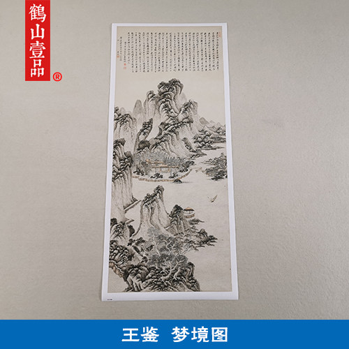 名画复制品名家作品王鉴梦境图国画山水画艺术微喷挂画客厅装饰画