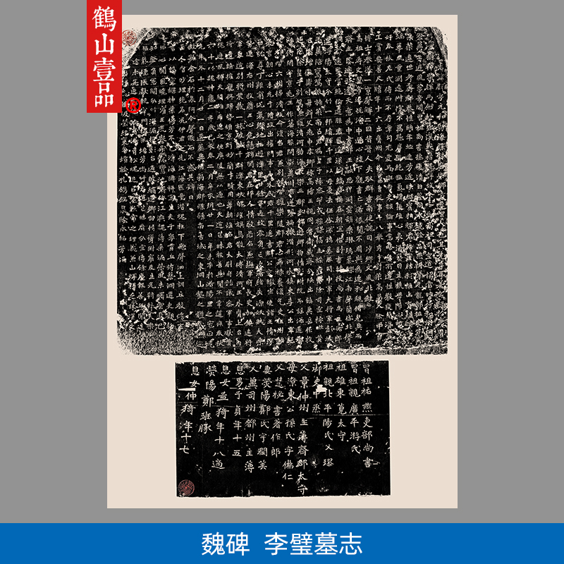 古代名家书法作品高清复刻李璧墓志铭魏碑楷书拓片艺术微喷装饰画