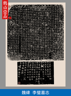 高清复刻李璧墓志铭魏碑拓片微喷
