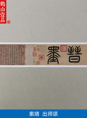 1:1真迹高清复制艺术微喷宣纸书法索靖出师颂143*21cm