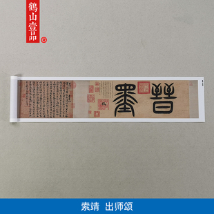 1:1真迹高清复制艺术微喷宣纸书法索靖出师颂143*21cm