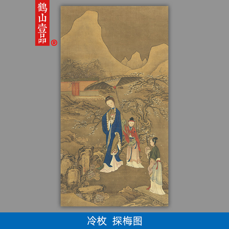 高清复刻清代宫廷画家冷枚探梅图国画工笔画人物画仕女图微装饰画