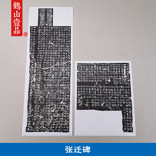 古代书法复制品汉代石刻碑拓张迁碑隶书艺术微喷临摹挂画装饰画