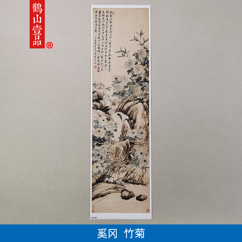 1:1真迹 高清复制 艺术微喷 宣纸国画 奚冈 竹菊图 38*136cm