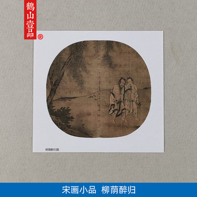 名画复制品宋画小品柳荫醉归图工笔人物画国画艺术微喷临摹装饰画