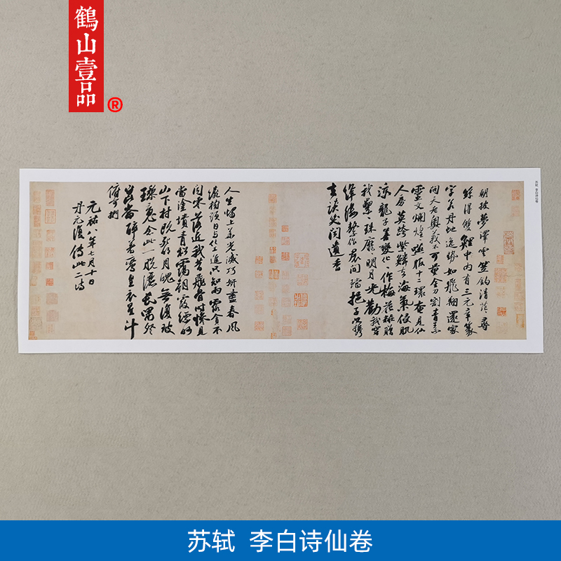 高清复刻苏东坡苏轼行书李白仙诗卷尺牍手札毛笔字书法微喷装饰画