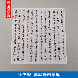 古代书法复制品复刻沈尹默行书苏轼诗四条屏艺术微喷客厅装饰画