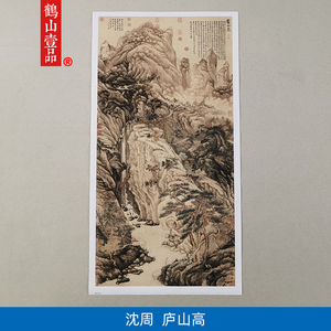 沈周庐山高国画山水画大气风景画微喷古代名画高清复制字画装饰画