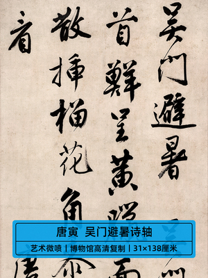 高清原大明代唐寅唐伯虎行书书法代表作品吴门避暑诗轴微喷装饰画