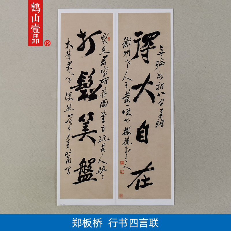 古代名家书法复制郑燮郑板桥行书四言联六分半书对联微喷装饰画
