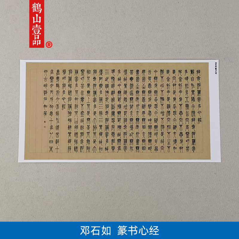 1:1名家真迹书法作品古代书法复制品邓石如篆书心经字画装饰画