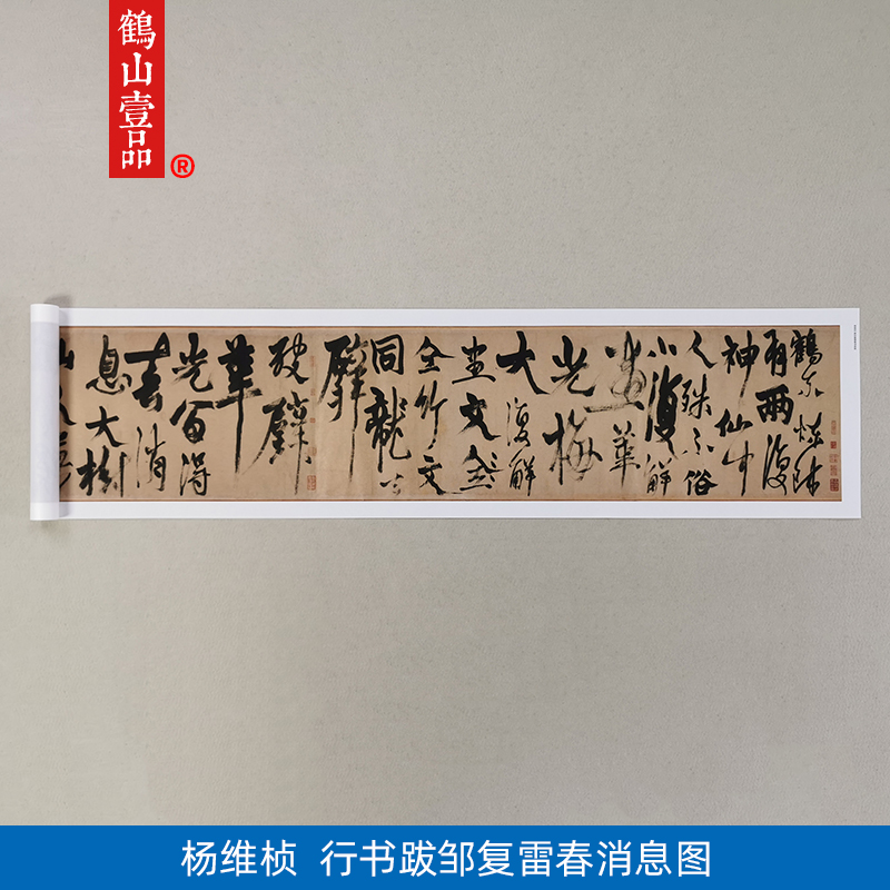 古代名家书法复制杨维桢行书跋邹复雷春消息图艺术微喷字画装饰画