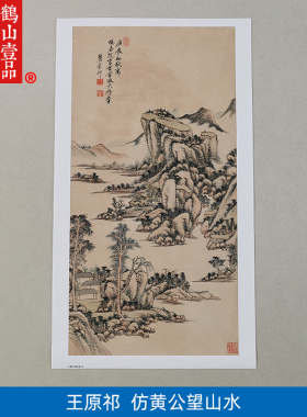 名画复制品名家作品王原祁仿黄公望山水国画艺术微喷挂画装饰画
