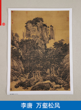 高清复制李唐万壑松风图山水画