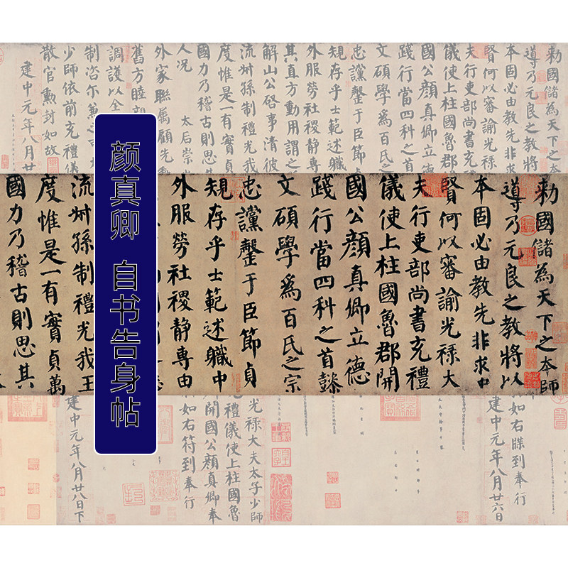 高清复制颜真卿楷书自书告身帖