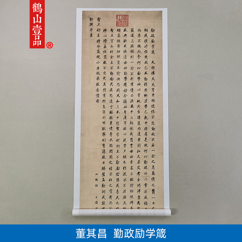 高清复制董其昌楷书勤政励学箴