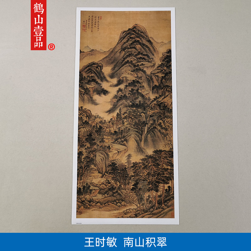 1:1王时敏南山积翠图真迹国画艺术微喷古代名画复制品临摹装饰