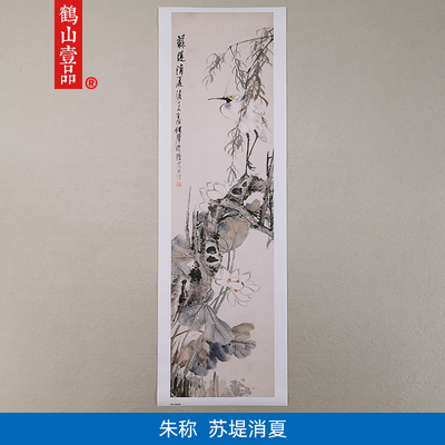 名画复制清代朱称苏堤消夏图国画花鸟荷花艺术微喷教学临摹装饰画