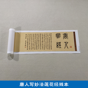 古代书法复制品唐人写妙法莲花经残本小楷长卷艺术微喷临摹装饰画