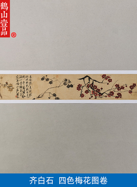 高清复刻齐白石四色梅花图卷