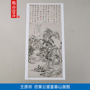 名画复制品名家作品王原祁仿黄公望富春山居图国画艺术微喷装饰画