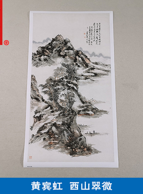 名画复制品名家作品黄宾虹西山翠微图山水画国画艺术微喷装饰画