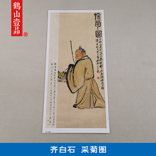 古画名画复制齐白石采菊图国画写意人物艺术微喷仿古字画装饰画