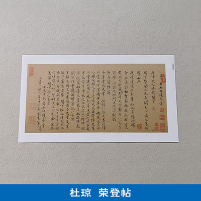 古代书法复制品杜琼小楷荣登帖小品尺牍手札艺术微喷临摹装饰画