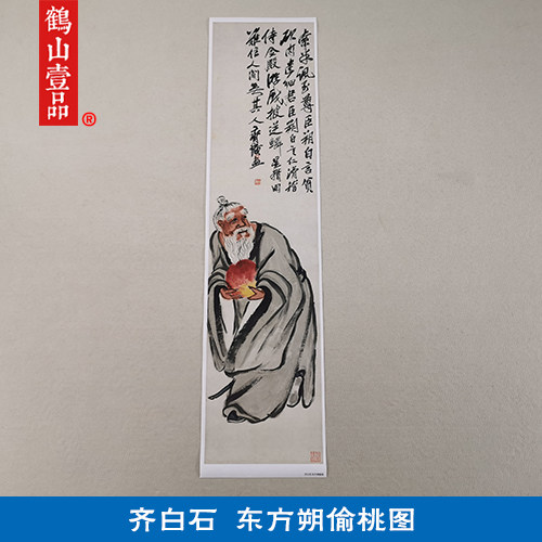 1:1齐白石东方朔偷桃图写意画国画艺术微喷古代名画复制品装饰画