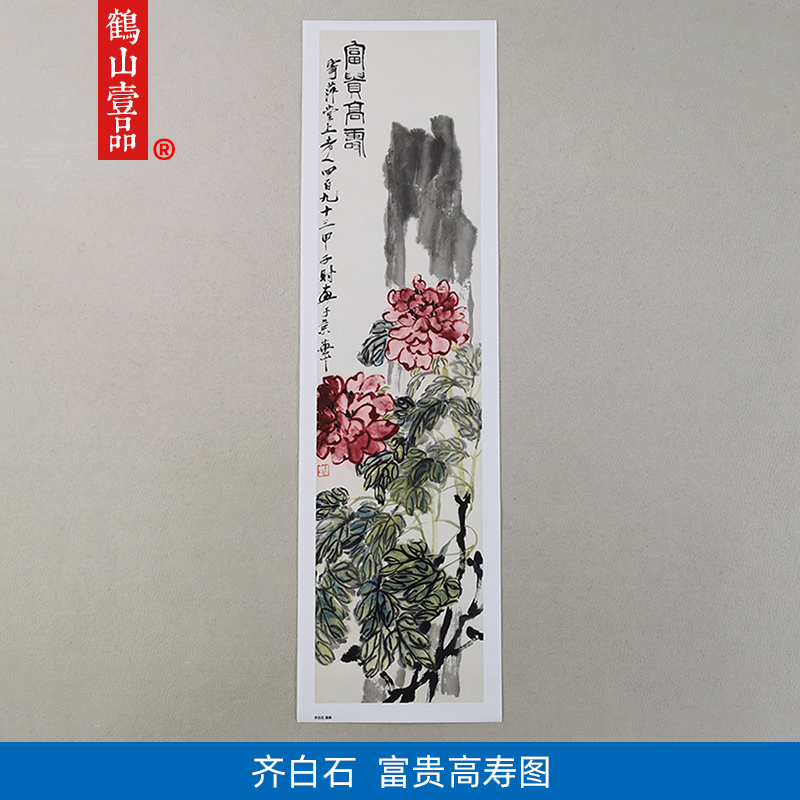 1:1齐白石高寿图写意花鸟画国画艺术微喷古代名画复制品装饰画