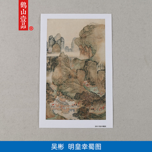 名画复制品吴彬明皇幸蜀图山水画小品册页国画艺术微喷临摹装饰画