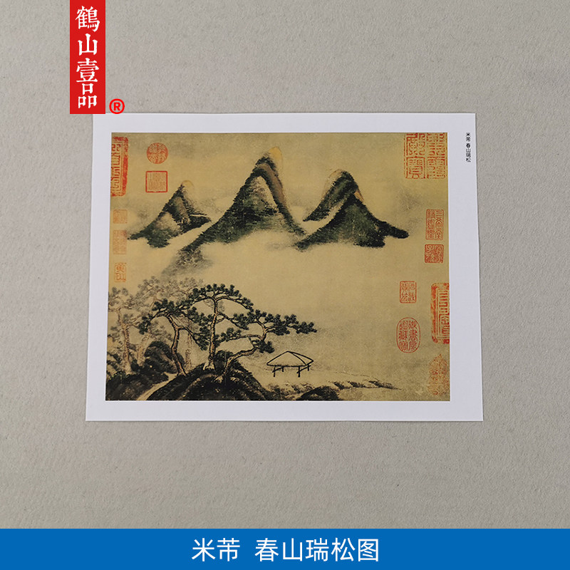 名画复制品米芾春山瑞松图写意水墨画山水画国画艺术微喷装饰画
