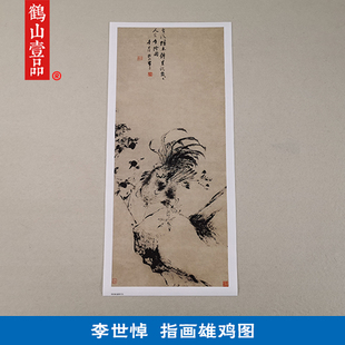 古代名画复制李世倬手指画雄鸡国画大写意艺术微喷复古字画装饰画