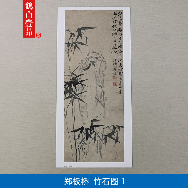 1:1清郑燮郑板桥竹石一杨州八怪国画微喷古代名画复制品装饰画