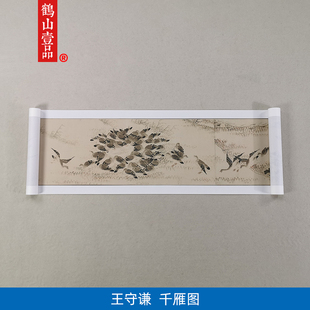 1:1名家真迹国画花鸟画古代名画复制品王守谦千雁图32*740cm