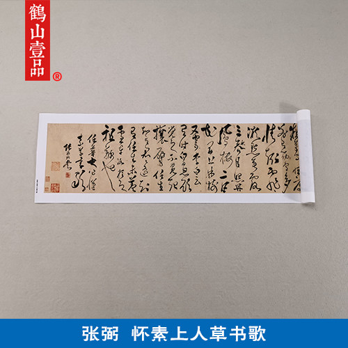 1:1名家真迹书法作品古代书法复制品张弼怀素上人草书歌32*532cm