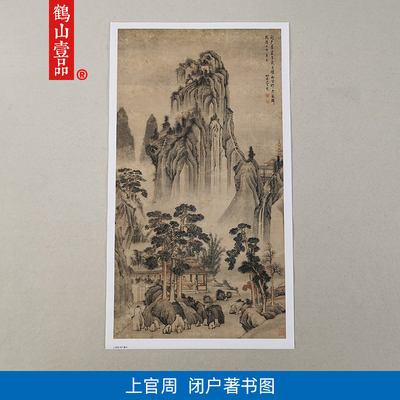 高清复制清代上官周闭户著书图