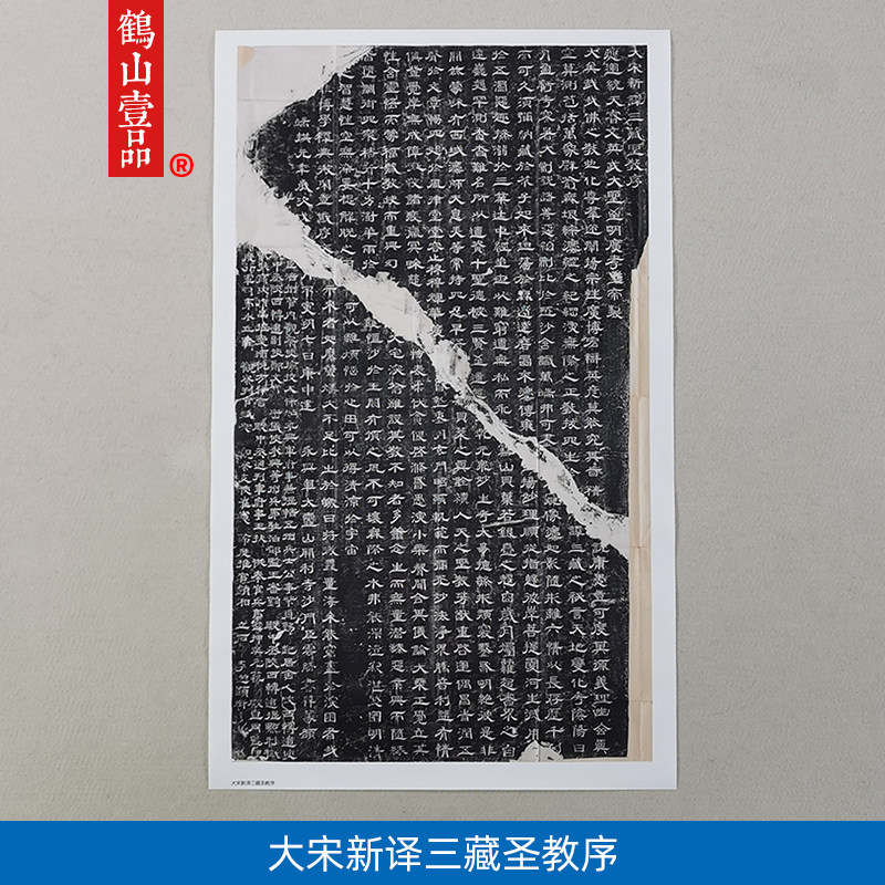 1:1大宋新译三藏经圣教序隶书石刻拓片艺术微喷古代书法复制品