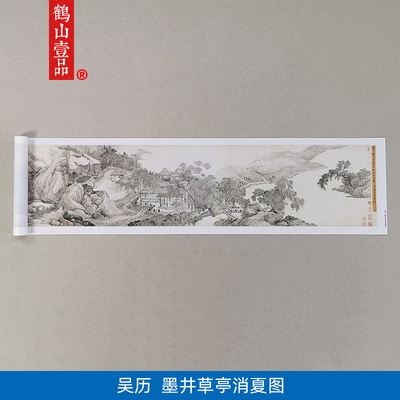 名画复制吴历墨井草亭消夏图国画工笔山水艺术微喷教学临摹装饰画