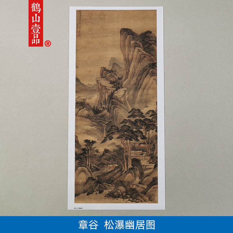古代名画真迹复制章谷松瀑幽居图国画山水画微喷明家字画装饰画
