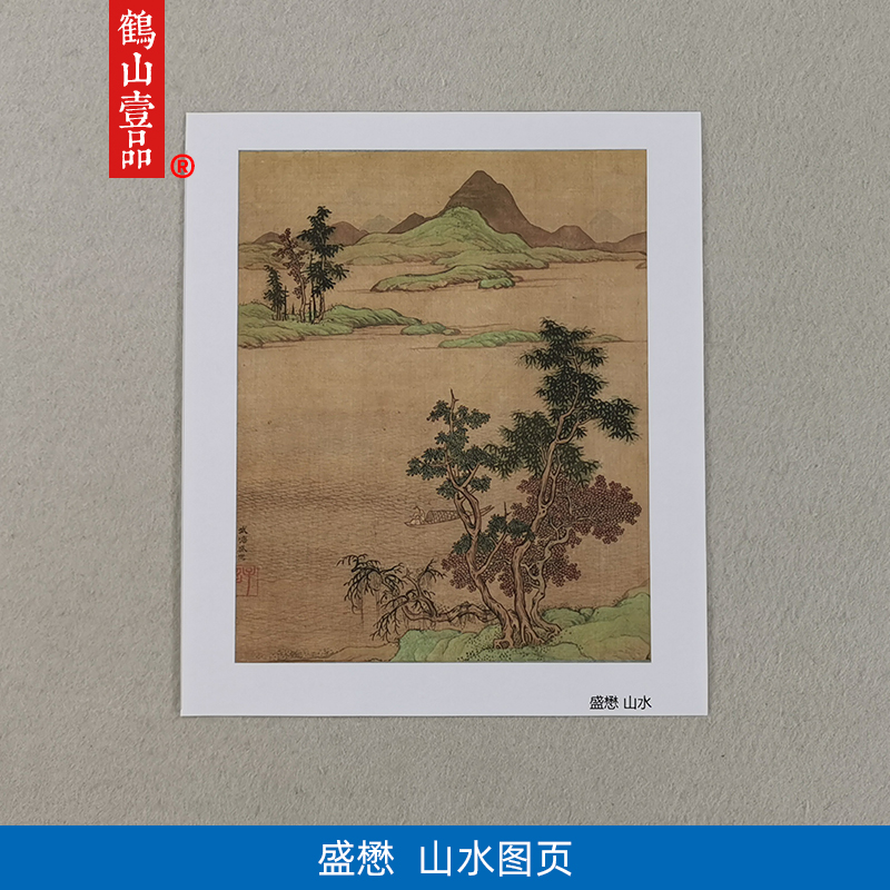 1:1元盛懋山水画小品册页国画艺术微喷古代名画复制品装饰画